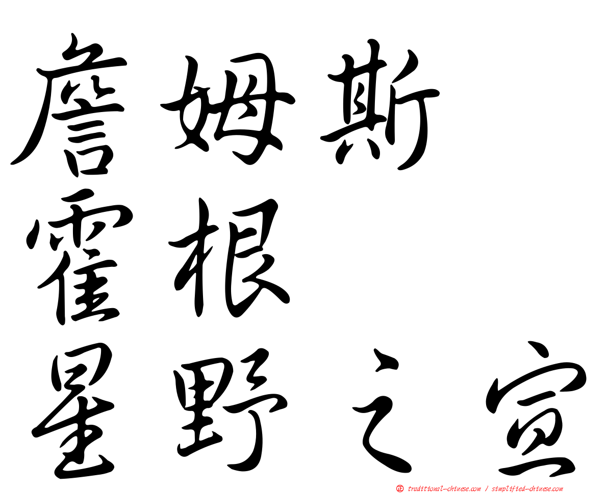 詹姆斯　霍根　　星野之宣